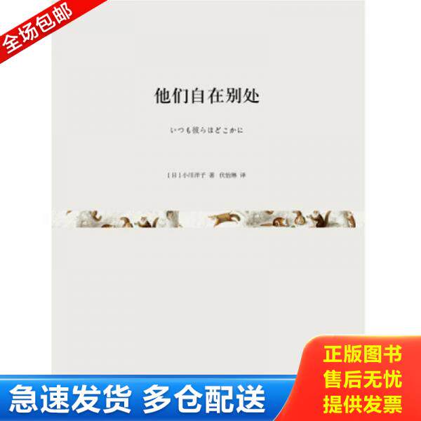 正版库存书9787532158256 他们自在别处 [日]小川洋子著,伏怡琳译 上海文艺出版社
