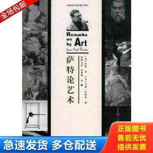 巴斯金编 社 萨特论艺术 中国人民大学出版 冯黎明译 欧阳友权 美 萨特著 法 库存书9787300052083 正版