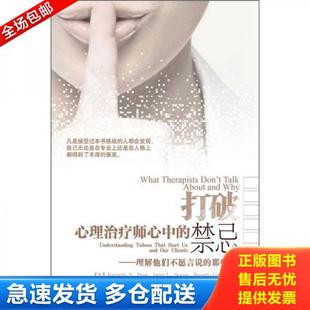 打破心理治疗师心中 禁忌 中国轻工业出版 库存书 社 宫学萍译 9787501980635 波普等著 正版 美