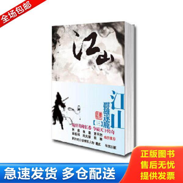 正版库存书9787222065550 江山3·群雄逐鹿 墨武 云南人民出版社