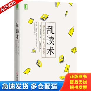 库存书9787111551027 机械工业出版 乱读术 外山滋比古 社 日 正版