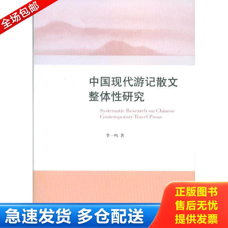 正版库存书中国现代游记散文整体性研究 9787209069885 李一鸣 著 山东人民出版社