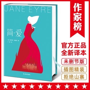 正版包邮9787532167227 简爱（新版！《简爱》作者诞辰200周年完整珍藏版）【大星文化出品】 [英]夏洛蒂·勃朗特 上海文艺出版社