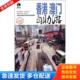 库存书9787115257406 编著 香港澳门自助游 正版 上海唐码 城邦咨询有限公司北京分公司 人民邮电出版 社