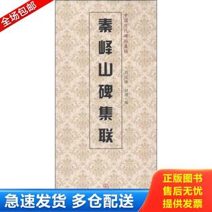 正版库存书9787530561539 秦峰山碑集联 刘运峰,刘璁编 天津人民美术出版社