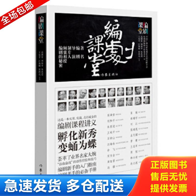 正版包邮9787506388580 编剧课堂 高满堂、刘和平等 作家出版社
