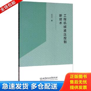 韩慧仙 工程机械液压控制新技术9787568244732 北京理工大学 库存书9787568244732 正版