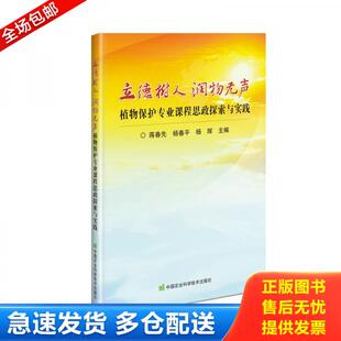 中国农业科学技术出版 正版 蒋春先;杨春平;杨辉著 立德树人润物无声—植物保护专业课程思政探索与实践 社 库存书9787511650375