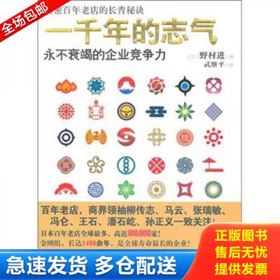 正版库存书9787508627953 一千年的志气【正版 塑封 发货快】D2 野村进 中信出版集团股份有限公司