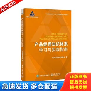 库存书9787121374821 电子工业出版 产品经理知识体系学习与实践指南 实物拍摄 社 内页干净 正版