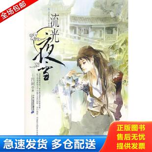 ２１世纪出版 正版 十四阙著 流光夜雪 社 库存书9787539144481