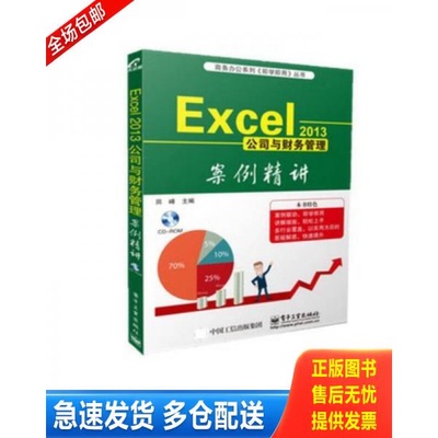 正版库存书商务办公系列《即学即用》丛书:Excel 2013公司与财务管理案例精讲 9787121277214 田峰主编 电子工业出版社