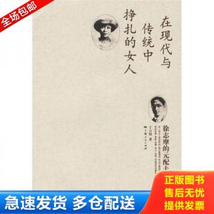 正版库存书徐志摩的元配夫人张幼仪 9787208062382 丁言昭著 上海人民出版社