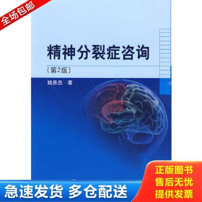 正版包邮9787811166231 精神分裂症咨询 姚贵忠著 北京大学医学出版社