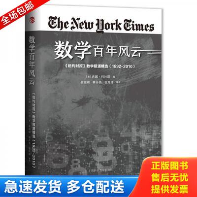 正版库存书数学百年风云：《纽约时报》数学报道精选 9787542869289 吉娜·科拉塔