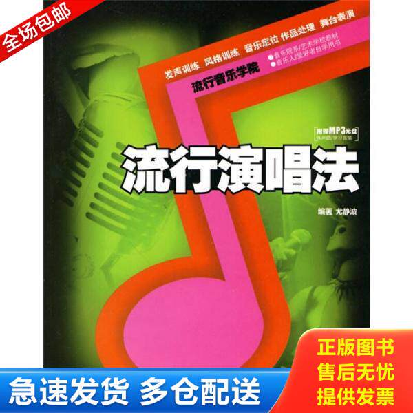 正版库存书流行演唱法 9787540445706 尤静波编著 湖南文艺出版社