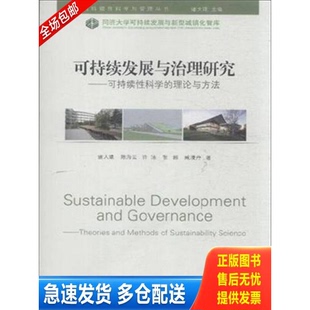 正版库存书可持续发展与治理研究：可持续性科学的理论与方法 9787560860923 诸大建著 同济大学出版社
