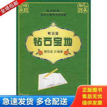 正版库存书钻石宝地 9787506034210 斯坦金编著 东方出版社
