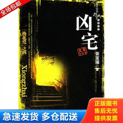 正版库存书9787506027052 凶宅 张宝瑞 东方出版社