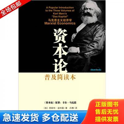 正版库存书9787515501857 资本论：普及简读版 [美] 金城出版社