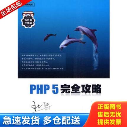 正版库存书9787121107825 PHP 5完全攻略 杜江　编著 电子工业出版社