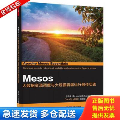 正版库存书 Mesos：大数据资源调度与大规模容器运行最佳实践 正版无笔迹 DharmeshKakadia（哈米斯·卡卡迪亚）著,崔婧雯刘梦馨译