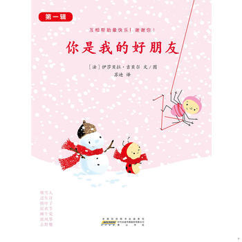 正版包邮9787546148472 你是的好朋友·辑（全7册） （法）伊莎贝拉·吉贝尔文/图；苏迪译 黄山书社