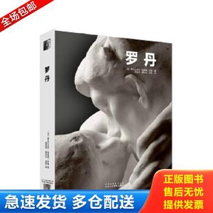 库存书9787805016955 北京美术摄影出版 罗丹 安托瓦内特·诺曼德·罗曼 社 法 正版