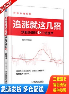 正版库存书追涨就这几招：炒股必赚的48个追涨术 9787111439332 付刚编著 机械工业出版社
