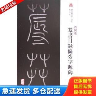库存书9787532580057 上海古籍出版 篆书目录偏旁字源碑：西安碑林名帖 赵力光编 社 大字本 正版