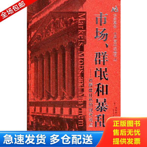 正版库存书9787810987134 市场、群氓和暴乱：对群体狂热的现代观点 （美）罗伯特·门斯节（RobertMenschel）著,郑佩芸,朱欣微,刘