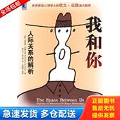 孙大强 机械 解析 Josselson 乔塞尔森 现货当天发我和你：人际关系 美 译 正版 著；鲁小华 库存书9787111253389