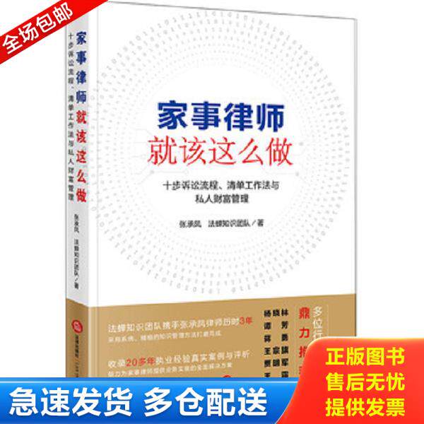 正版库存书9787519727864 家事律师就该这么做：十步诉讼流程、清单工作法与私人财富管理 张承凤 法律出版社