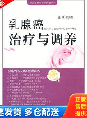 正版库存书乳腺癌治疗与调养 9787509141595 彭海燕 人民军医出版社
