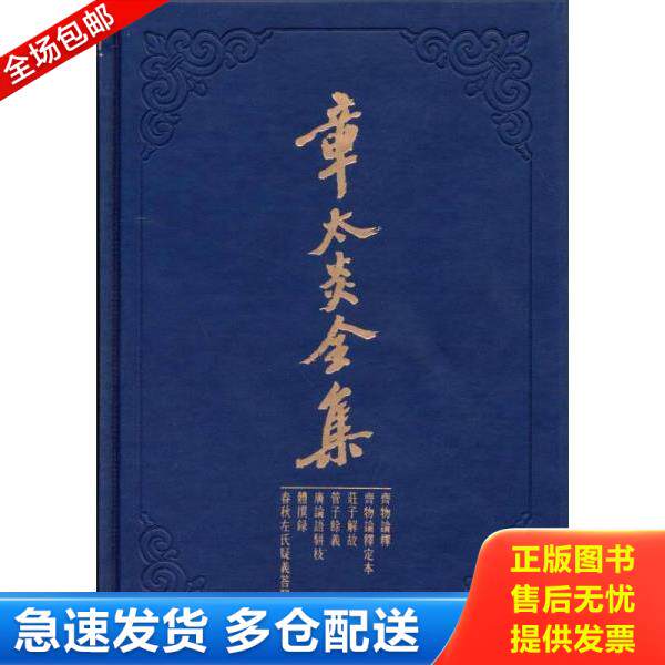 正版库存书9787208121515 章太炎全集：齐物论释&middot;齐物论释定本&middot;庄子解故&middot;管子余义&middot;广论语骈枝&middot;体撰录&middot;春秋左氏疑义答问 上
