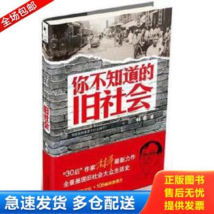 正版库存书9787201084213 你不知道的旧社会  林希著 天津人民出版社 林希著作 天津人民出版社