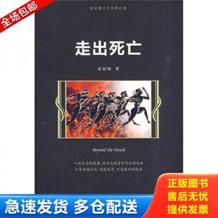 正版库存书9787300116587 走出死亡 霍韬晦 著 中国人民大学出版社