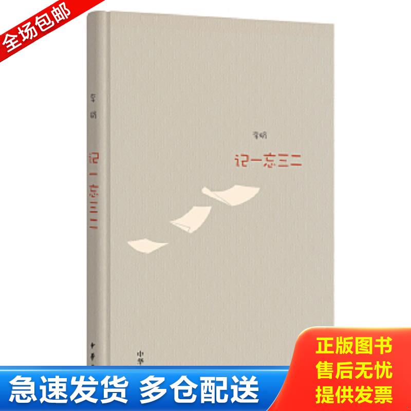 正版包邮9787101125122 记一忘三二 李娟 中华书局