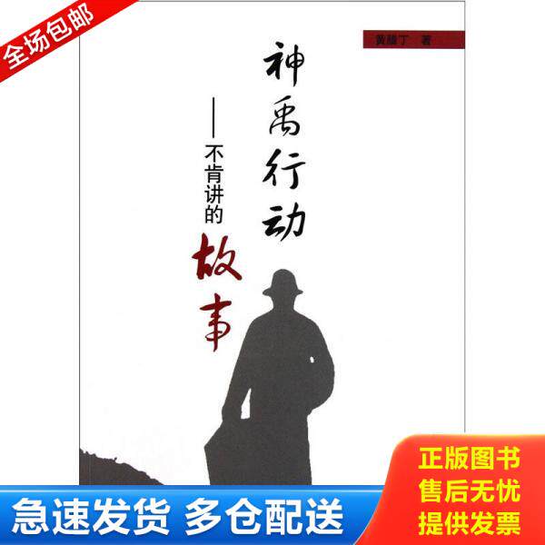 正版库存书神禹行动：不肯讲的故事 9787507425109 黄腊丁著 中国城市出版社