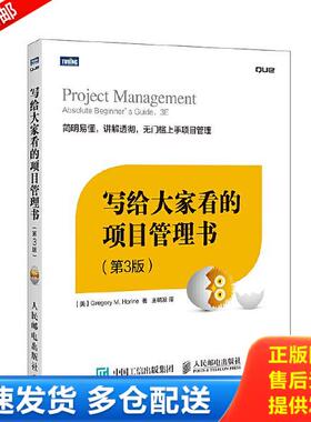 正版库存书9787115402752 写给大家看的项目管理书第3版 （美）荷瑞因（Horine,G.M.）著 人民邮电出版社
