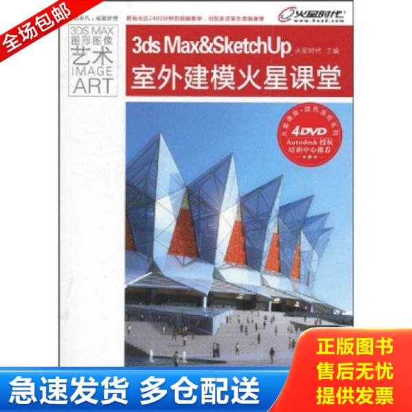 正版库存书9787115210937 火星课堂&middot;建筑表现系列：3ds Max&SketchUp室外建模火星课堂 火星时代　主编 人民邮电出版社