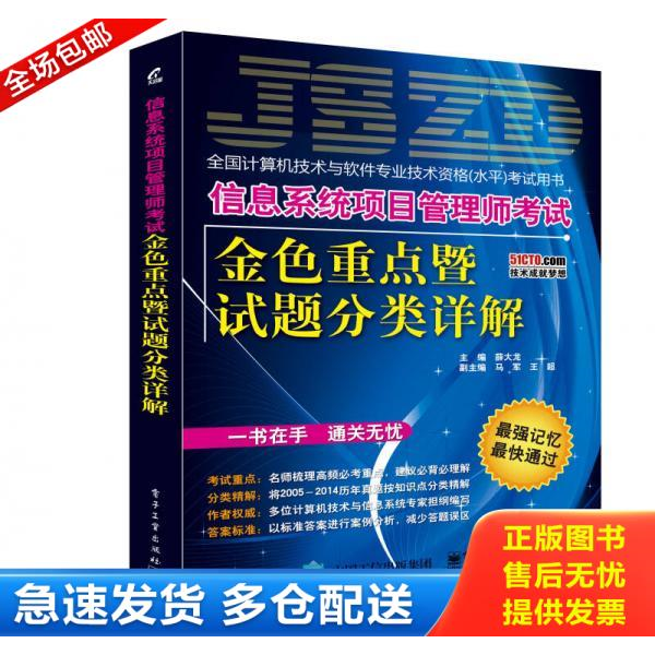 正版库存书信息系统项目管理师考试金色重点暨试题分类详解  薛大龙著 电子工业出版社 9787121255250 薛大龙　主编 电子工业出版
