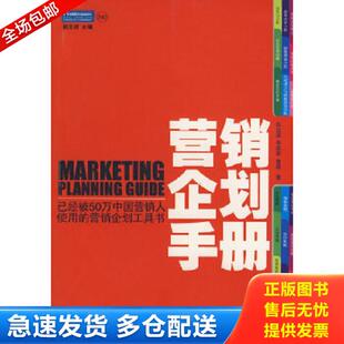营销企划工具书 屈云波 李奕霏 正版 企业管理出版 营销企划手册：已经被50万中国营销人使用 黄盛 社 库存书9787802550148