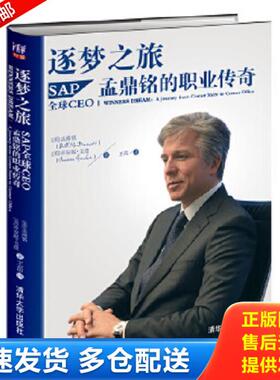 正版库存书9787302397809 逐梦之旅：SAP全球CEO孟鼎铭的职业传奇 (美)孟鼎铭(McDermott,B.),(美)戈登(Gordon,J.)著,王茁译 清华