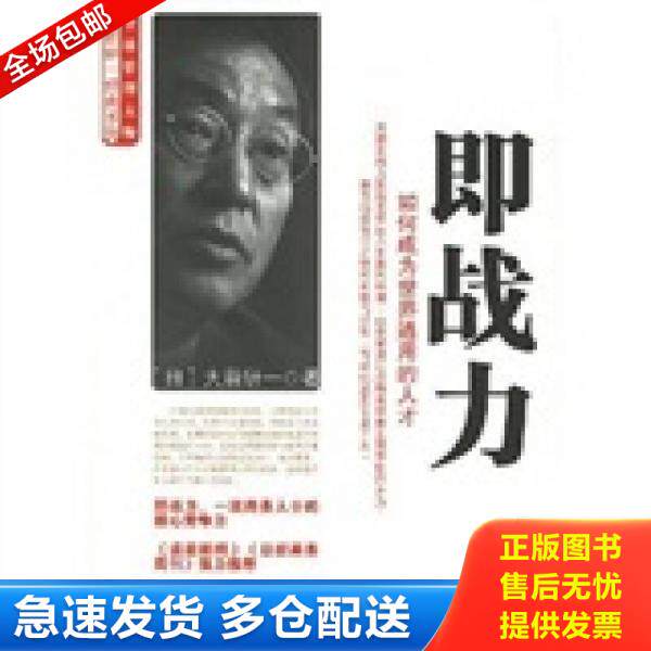 正版库存书即战力：如何成为世界通用的人才 9787508608792 （日）大前研一　著,何鹏　译 中信出版社