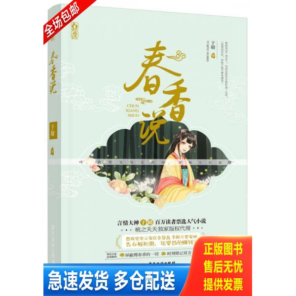 正版库存书 春香说 9787557010157 于晴 广东旅游出版社
