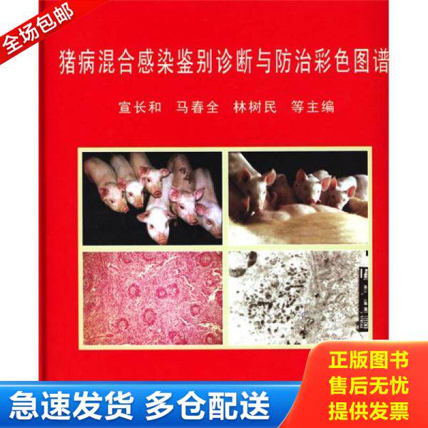 正版库存书9787811176964 猪病混合感染鉴别诊断与防治彩色图谱 宣长河　等主编 中国农业大学出版社