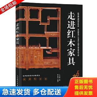 正版库存书9787115447913 走进红木家具 王秀林苏春勇 人民邮电出版社