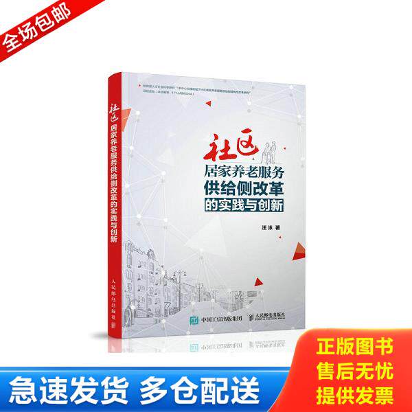 正版库存书9787115531988 社区居家养老服务供给侧改革的实践与创新 汪泳 人民邮电出版社