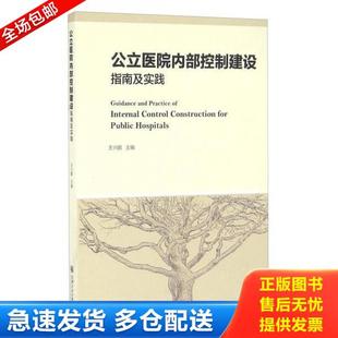 正版库存书9787313152718 公立医院内部控制建设指南及实践 王兴鹏主编 上海交通大学出版社